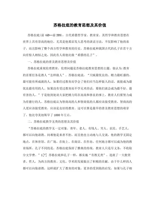 苏格拉底的教育思想及其价值