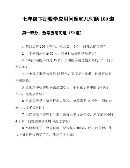 七年级下册数学应用问题和几何题100道