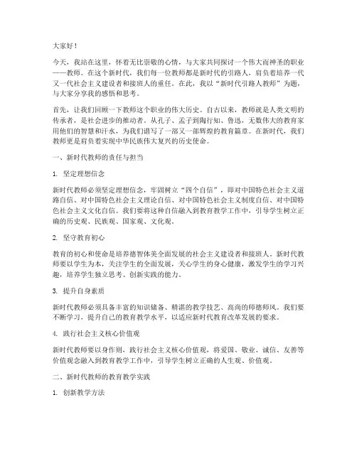 新时代引路人教师演讲稿