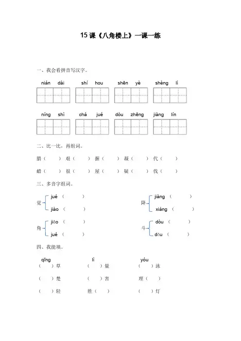 有答案-人教部编版二年级语文上册15.《八角楼上》一课一练部编版,含答案