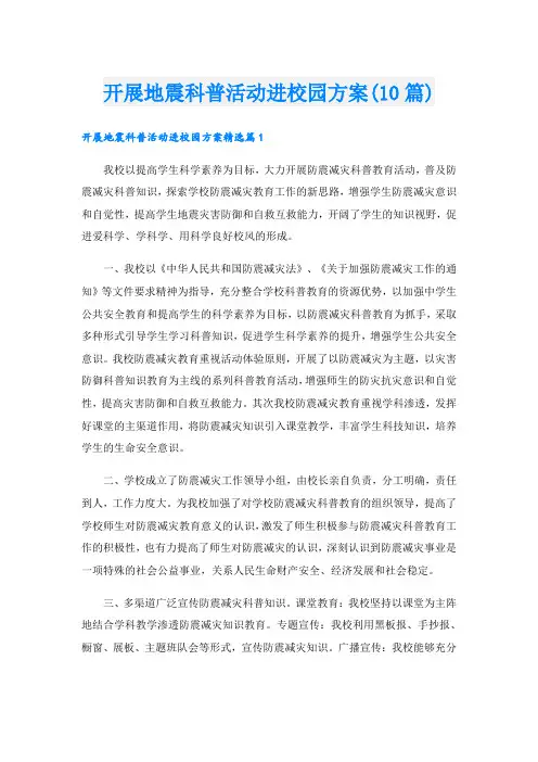 开展地震科普活动进校园方案(10篇)