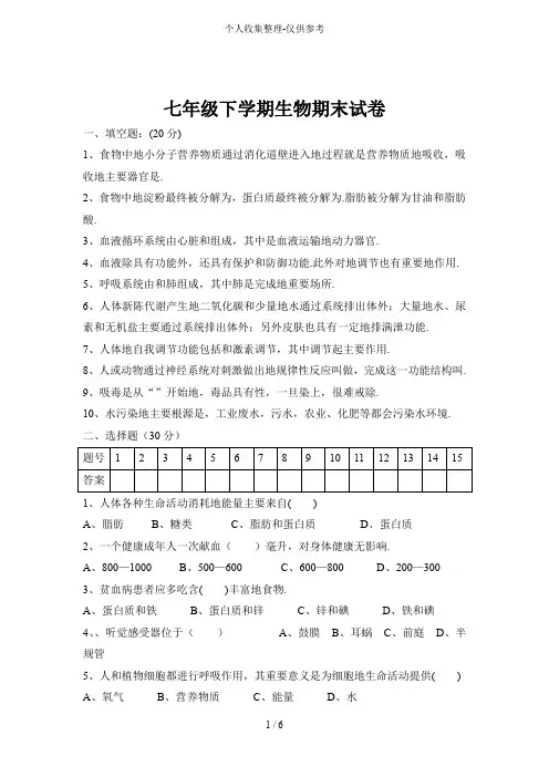 【精品】2015-2016年下学期人教七年级生物期末考试