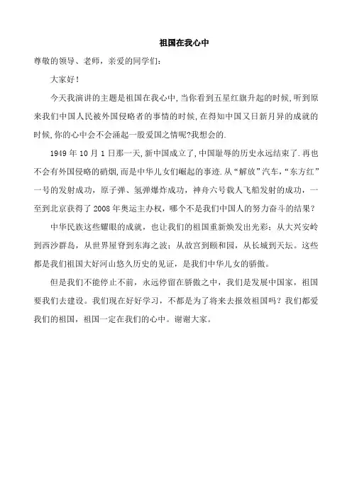 祖国在我心中演讲稿