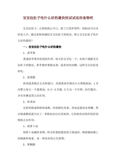 宝宝拉肚子吃什么好的最快 快试试这些食物吧