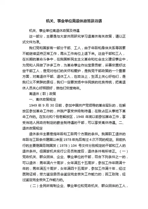 机关、事业单位离退休政策及待遇