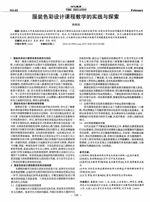 服装色彩设计课程教学的实践与探索