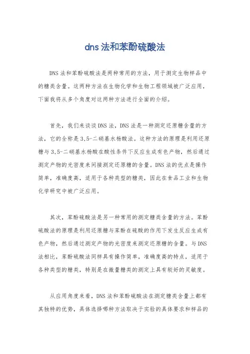 dns法和苯酚硫酸法