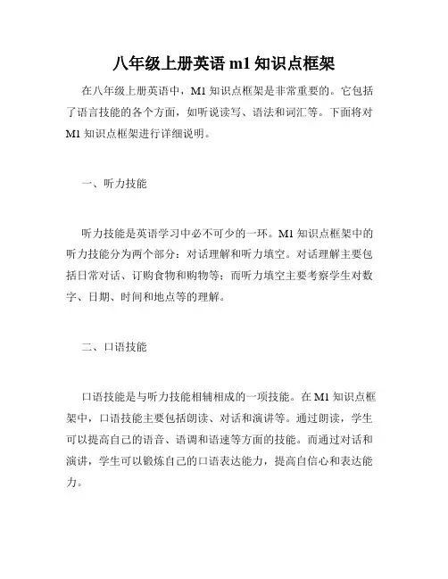 八年级上册英语m1知识点框架