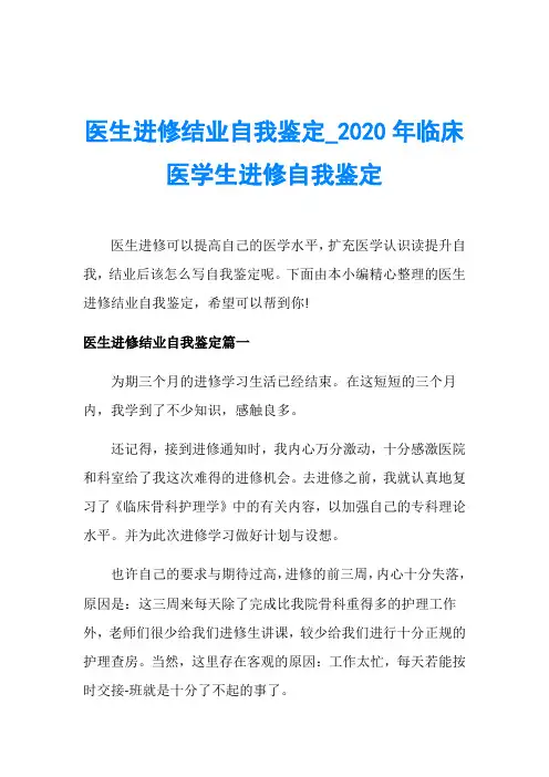 医生进修结业自我鉴定_2020年临床医学生进修自我鉴定