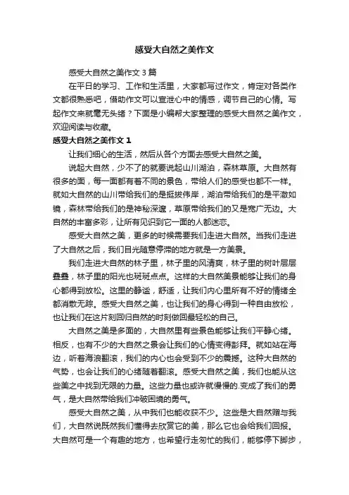 感受大自然之美作文3篇