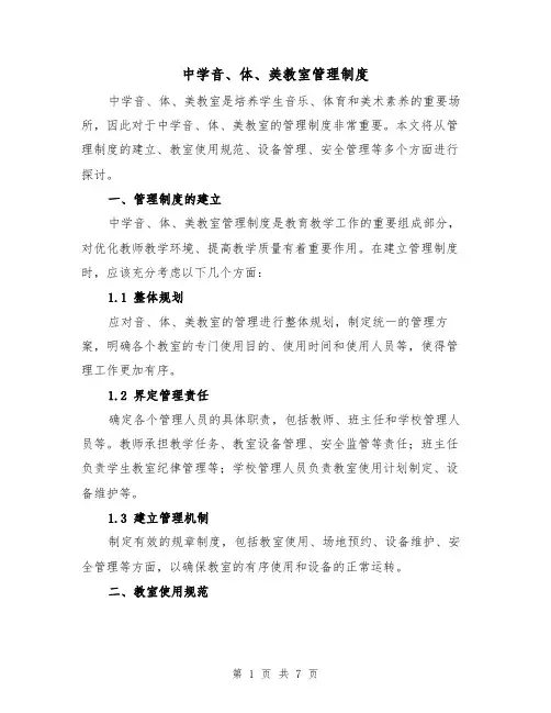 中学音、体、美教室管理制度(三篇)