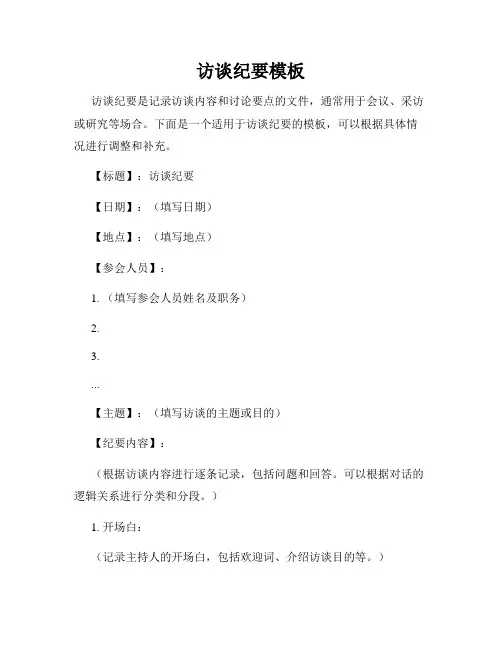 访谈纪要模板
