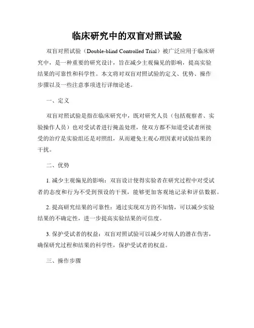 临床研究中的双盲对照试验