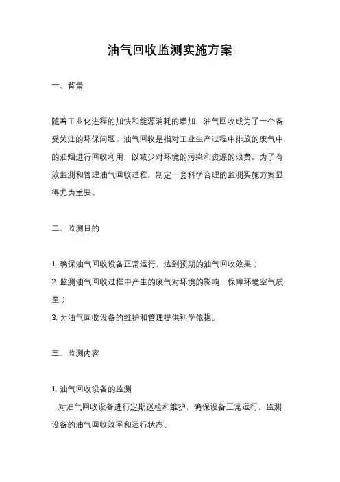 油气回收监测实施方案