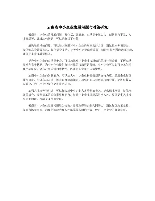 云南省中小企业发展问题与对策研究