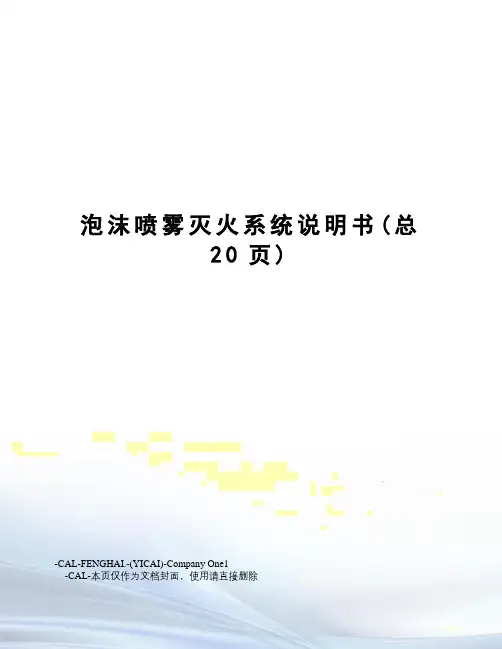 泡沫喷雾灭火系统说明书
