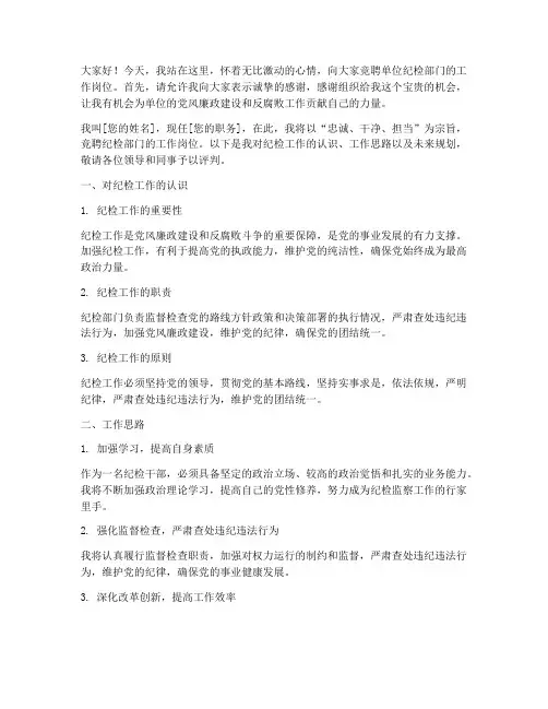 竞聘单位纪检部门演讲稿
