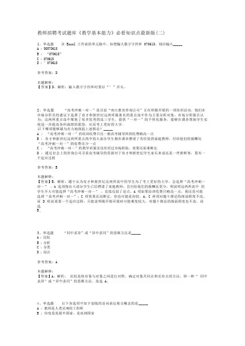 教师招聘考试题库《教学基本能力》必看知识点最新版(二)_1