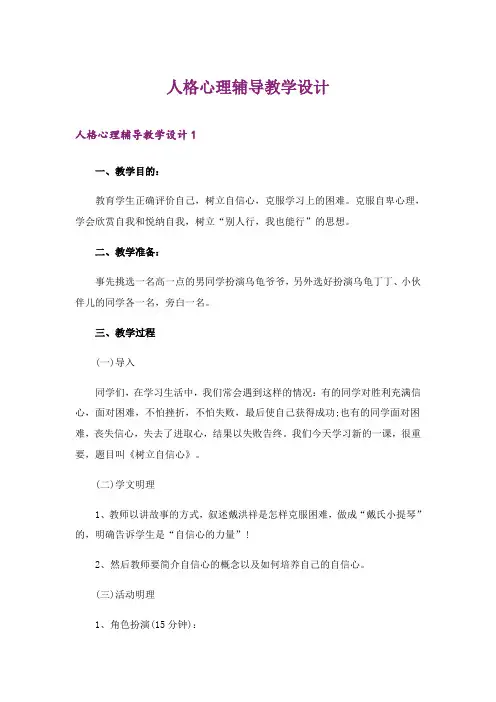 2024年人格心理辅导教学设计