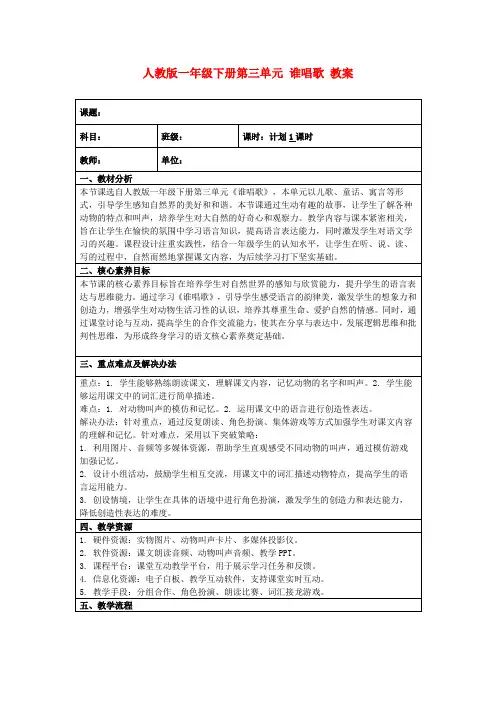 人教版一年级下册第三单元谁唱歌教案
