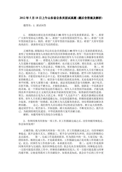 2012年5月18日上午山东省公务员面试真题(题后含答案及解析)