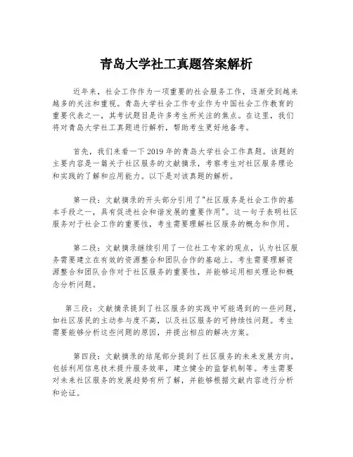 青岛大学社工真题答案解析