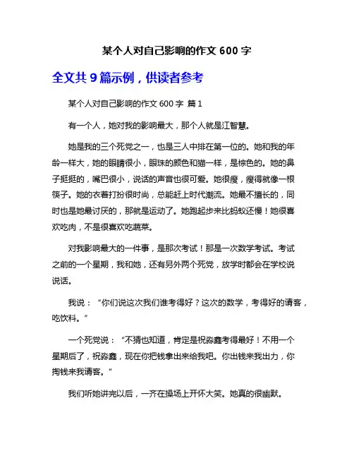 某个人对自己影响的作文600字
