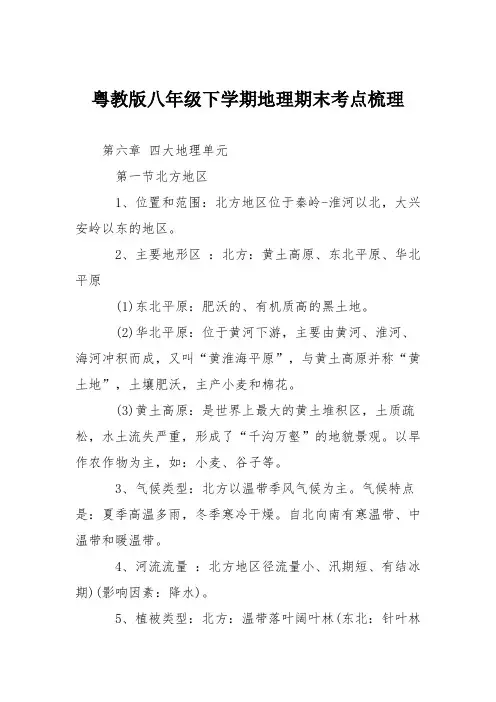 粤教版八年级下学期地理期末考点梳理