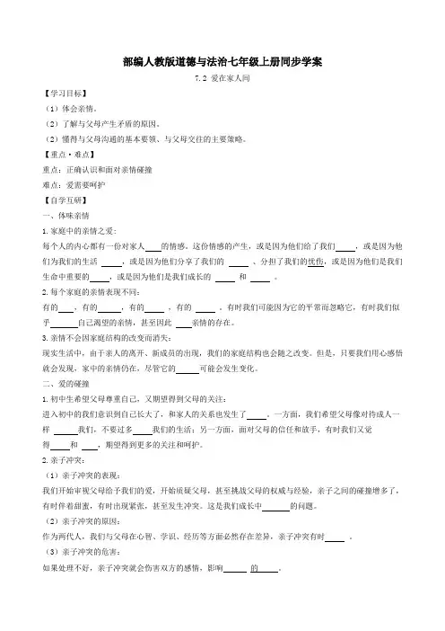 部编人教版道德与法治七年级上册同步学案7.2爱在家人间