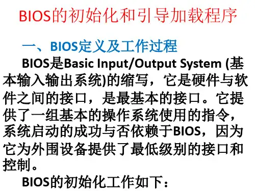 BIOS的初始化和引导加载程序