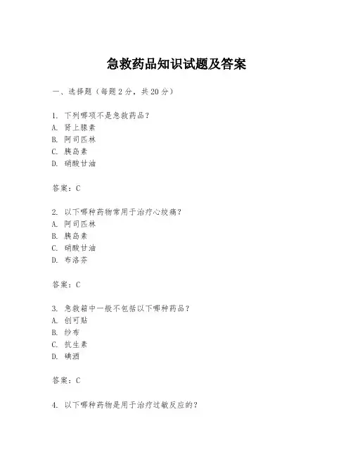 急救药品知识试题及答案