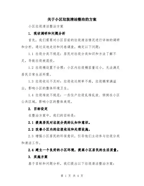 关于小区垃圾清洁整治的方案