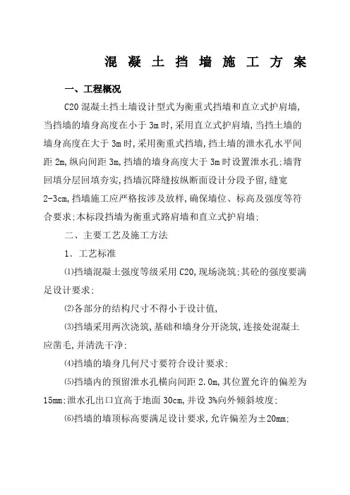混凝土挡墙施工方案