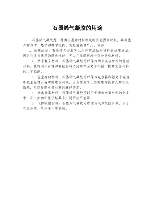 石墨烯气凝胶的用途