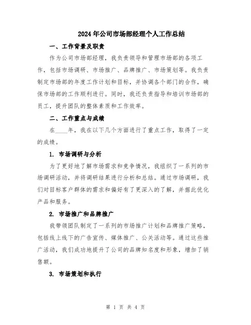 2024年公司市场部经理个人工作总结