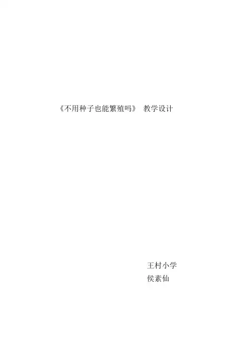 不用种子也能繁殖吗   教案