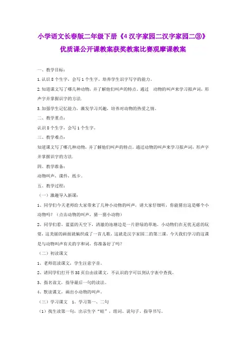 小学语文长春版二年级下册《4汉字家园二汉字家园二③》优质课公开课教案获奖教案比赛观摩课教案B008