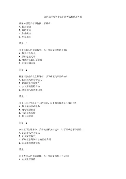 社区卫生服务中心护理考试真题及答案