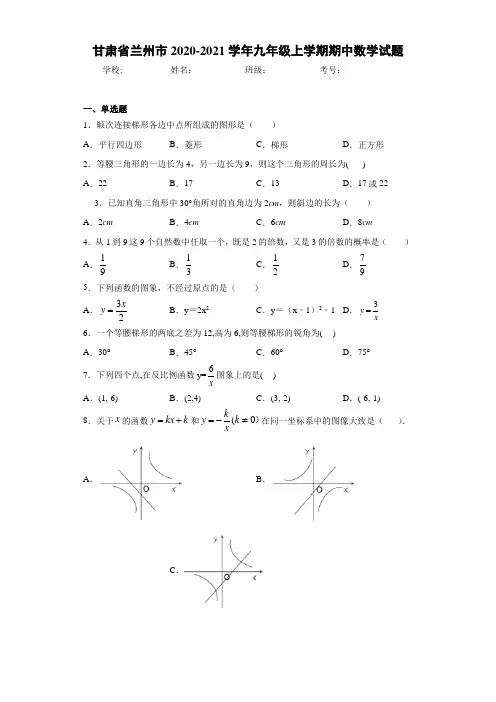 甘肃省兰州市2020-2021学年九年级上学期期中数学试题