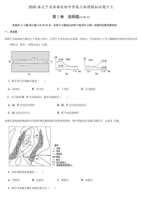 2020届辽宁省滨海实验中学高三地理模拟试题十三