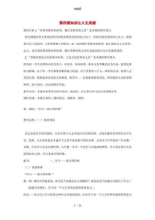 七年级政治上册 第四课 知识让人生亮丽教案 鲁教版-鲁教版初中七年级上册政治教案