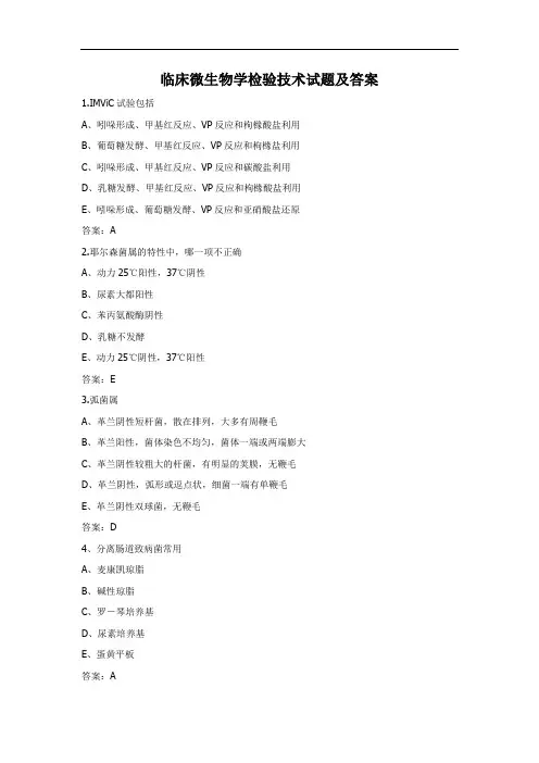 临床微生物学检验技术试题及答案(2)