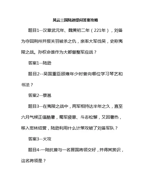 风云三国陆逊提问答案