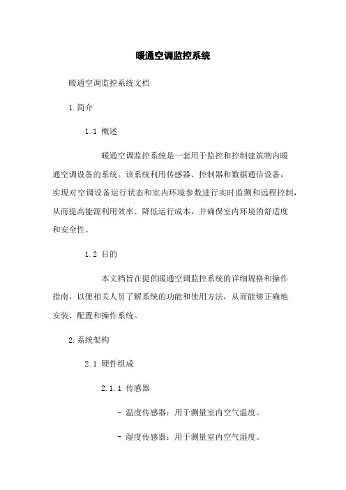 暖通空调监控系统