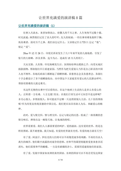 让世界充满爱的演讲稿8篇
