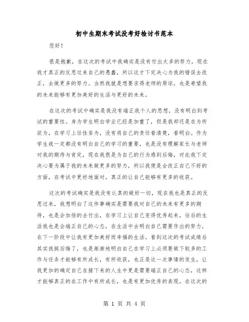 初中生期末考试没考好检讨书范本(二篇)