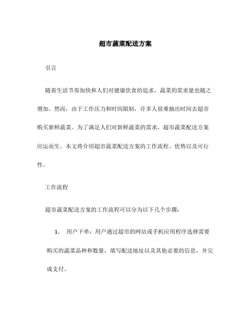 超市蔬菜配送方案