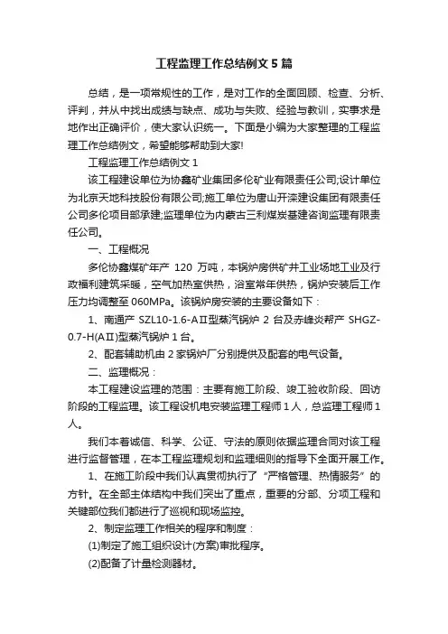 工程监理工作总结例文5篇