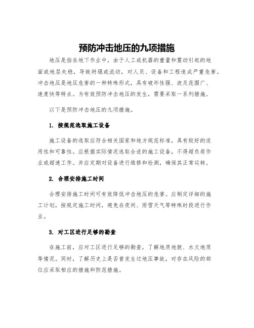 预防冲击地压的九项措施