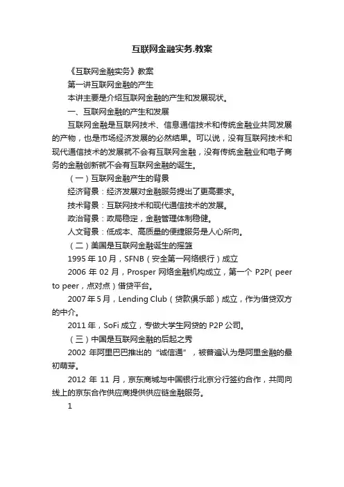 互联网金融实务.教案